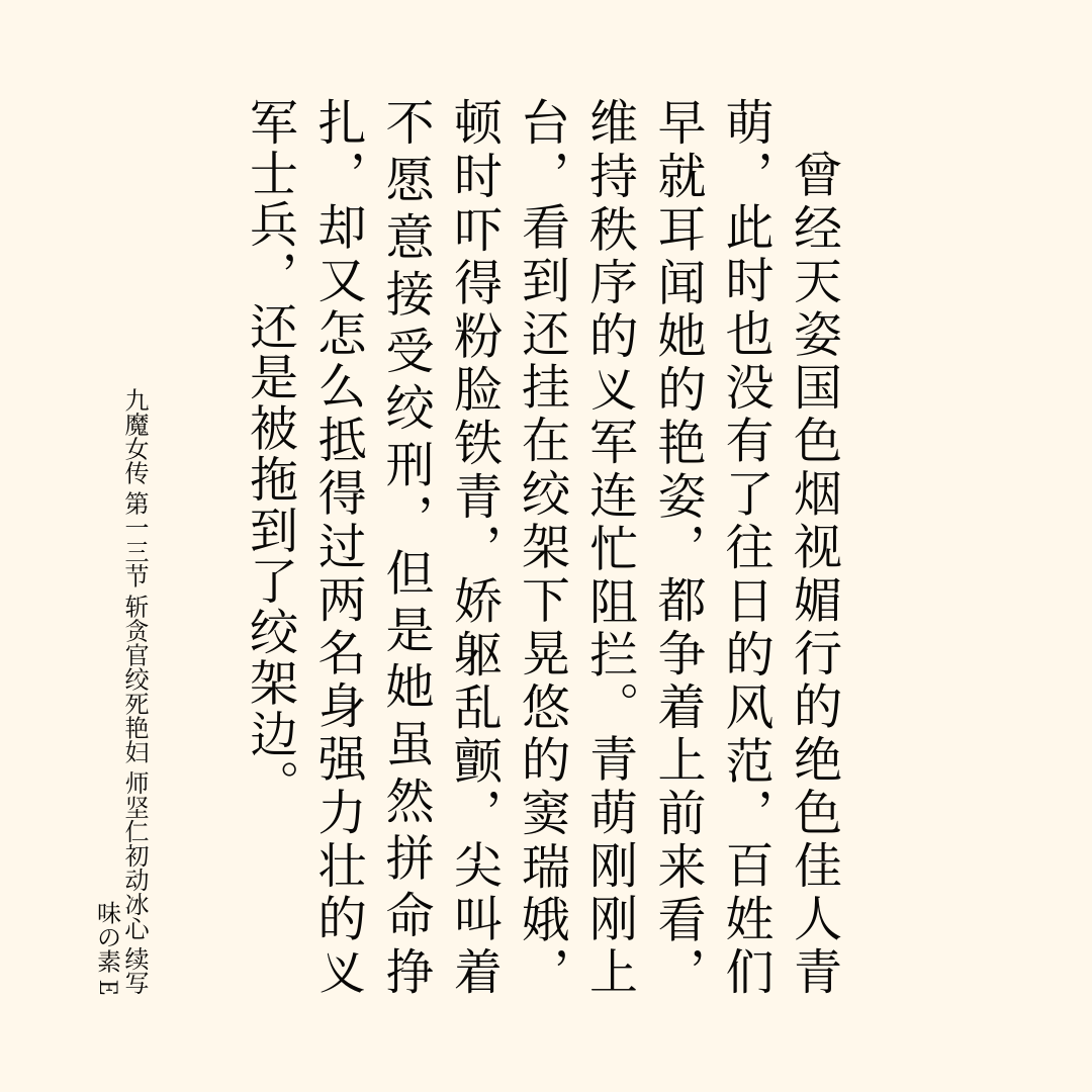 九魔女传 第一三节 斩贪官绞死艳妇 师坚仁初动冰心 续写