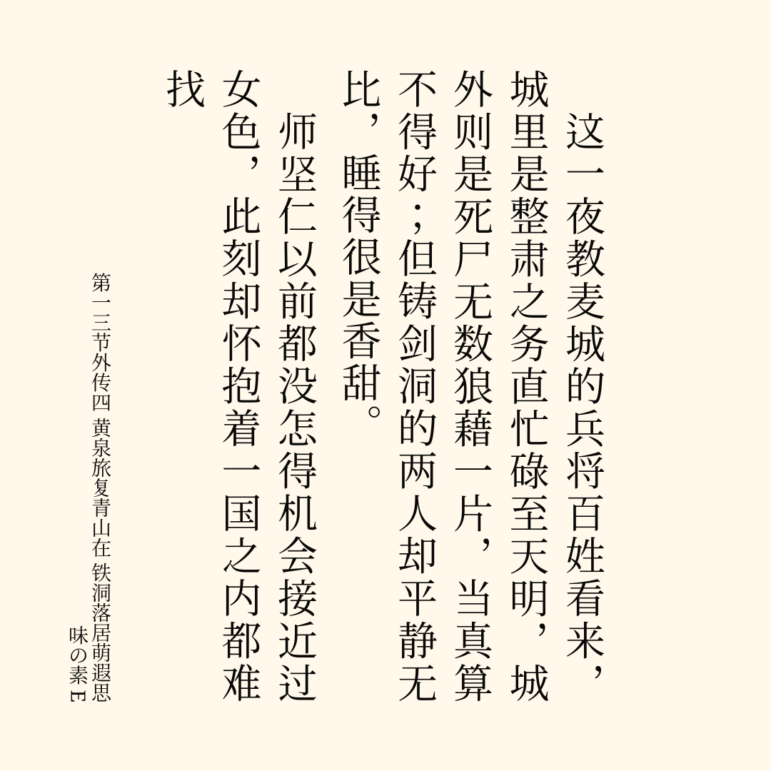 第一三节外传四 黄泉旅复青山在 铁洞落居萌遐思