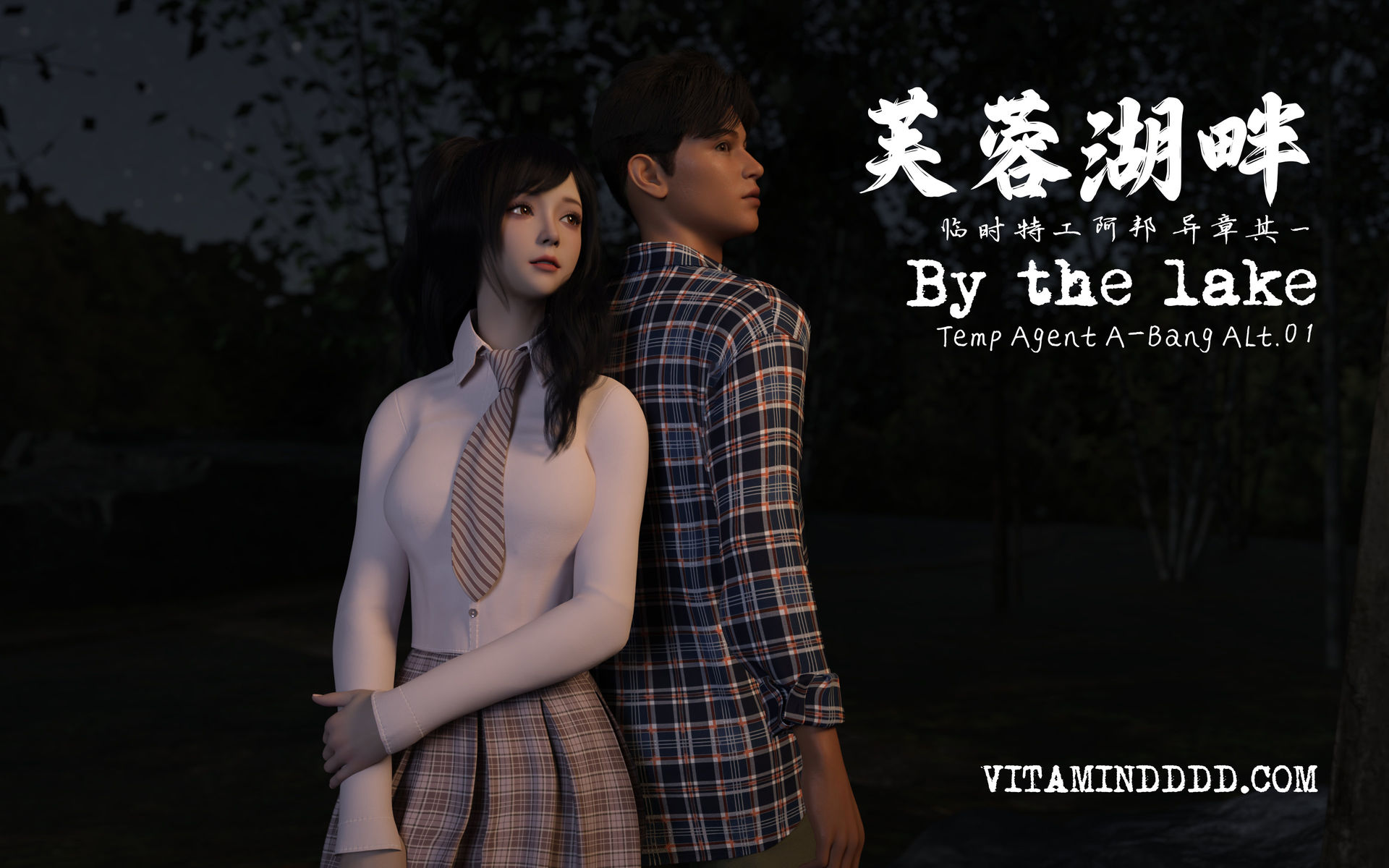 临时特工阿邦 异章其一 芙蓉湖畔 Temp Agent A-Bang Alt.1 By the Lake .01